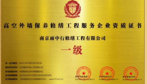 泰兴高空外墙保温维修服务资质证书
